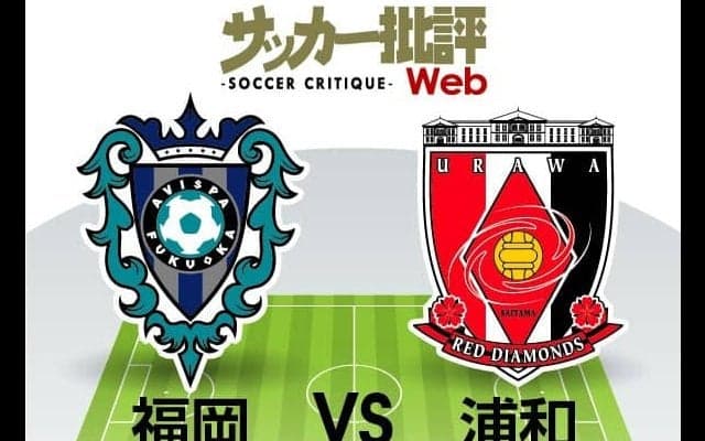 【J1プレビュー】浦和は「２か月ぶりの勝利」を手繰り寄せられるか？「鉄壁」の福岡はリーグ最少失点を継続中！【福岡VS浦和】