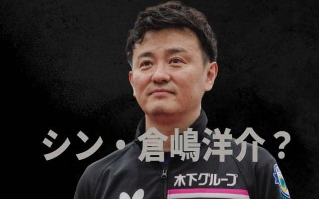 「誰にも相談できなかった」卓球前日本代表監督・倉嶋洋介に聞いた 指導者の栄光と孤独