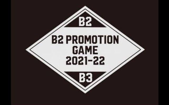 B2昇格決定戦2021-22を前に特に見ておくべき数字