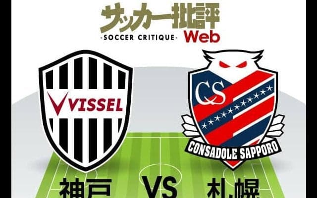 【J1プレビュー】ヴィッセル神戸の「徹頭徹尾」と北海道コンサドーレ札幌の「創意工夫」　指揮官の哲学を貫けるか