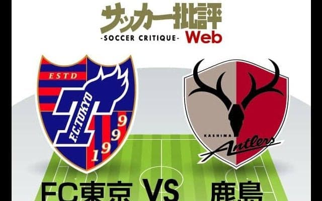 【J1プレビュー】「ボールを愛する」FC東京と「良い感覚」を秘める鹿島アントラーズ　指揮官の言葉の「真実」を証明する一戦