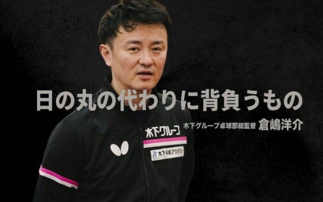 「トップ選手を教える指導者が少ない」「Tリーグの発展は急務」前日本代表監督・倉嶋洋介が抱く日本卓球界の課題