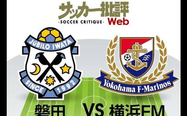 【J1プレビュー】強みを打ち出した方が勝つ!　ジュビロ磐田「得点王のウィングバック」VS横浜F・マリノス「独特のサイドアタック」