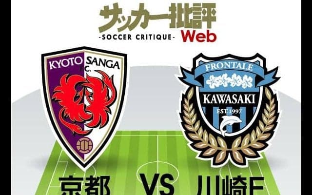 【J1プレビュー】川崎フロンターレ「屈辱の大敗」を糧にできるか…京都サンガF.C も持ち味の「ハイプレス」と2戦連続勝負