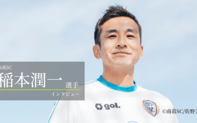 サッカー元日本代表・稲本潤一選手から学ぶ、“ベストコンディション”を維持する秘訣