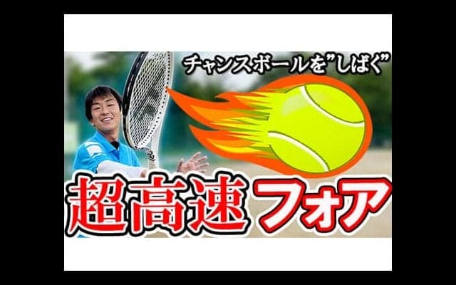  YouTube 超高速『しばく』フォアハンド 
