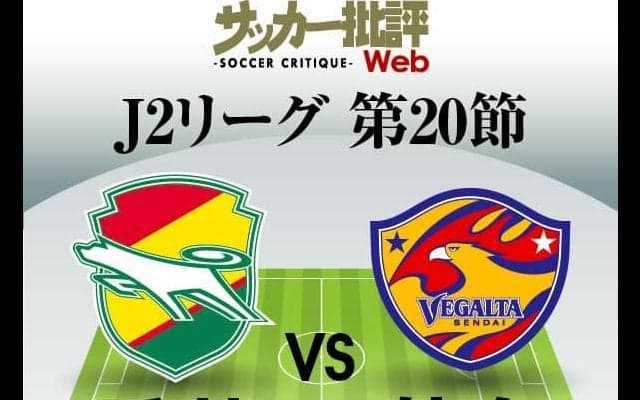 【J2第20節プレビュー「天皇杯の明暗」】天皇杯2回戦で金沢に「逆転負け」の千葉、首位・仙台戦のカギを握るのは「右WB」と「リバウンドメンタリティ」(2)