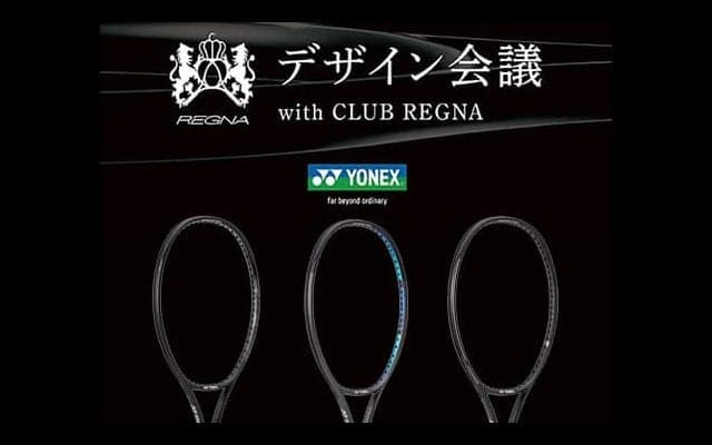  選ばれたのはどれか YONEX最高級ラケット新デザイン発表 
