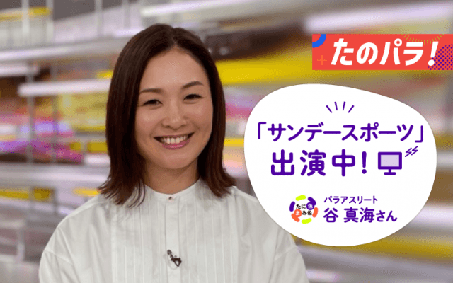 パラアスリート谷真海さん、NHK「サンデースポーツ」のメンバーとして出演中！