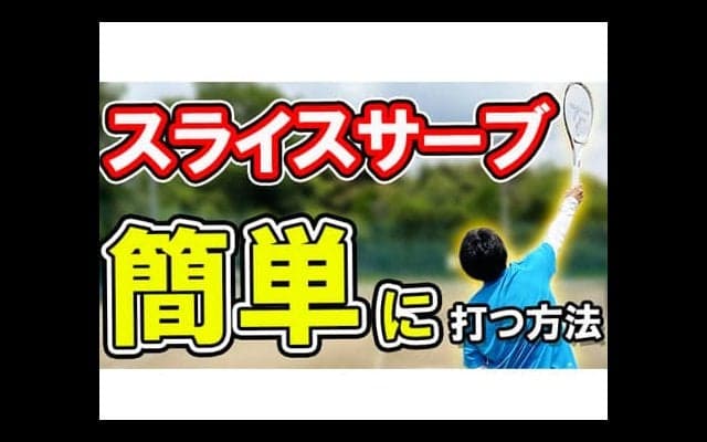  YouTube スライスサーブ苦手な人の特徴 