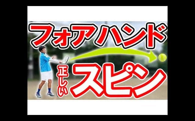  YouTube フォアの正しいスピンかけ方 