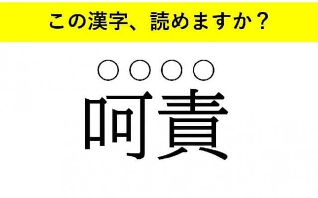 「伝播」「呵責」「因業」・・・大人が読めない意外な漢字とは