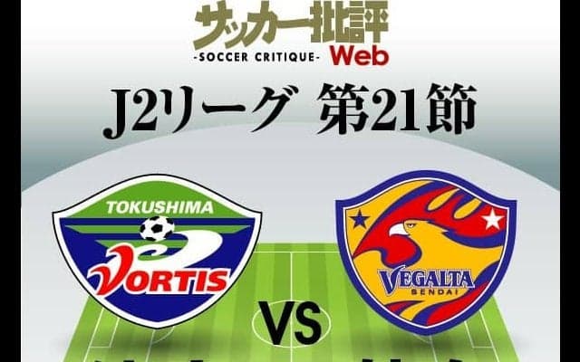 【J2第21節プレビュー「前半戦ラスト」】「J1昇格争い」過去データでも明らか「現トップ3」新潟・仙台・横浜FCの優位性！2位・ベガルタはリーグ最小失点・徳島の「右サイド攻略」がカギ!!(1)