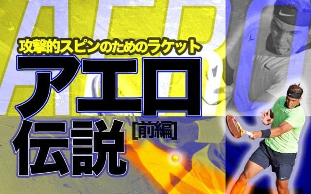 攻撃的スピンのためのテニスラケット「バボラ アエロ伝説」[前編]