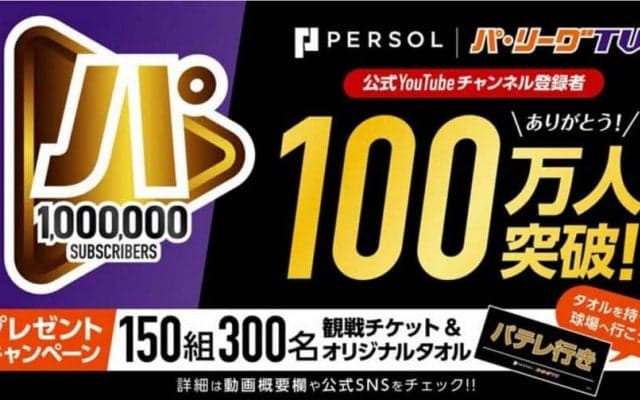 “スポーツ界公式”初の快挙！　「パ・リーグTV」YouTube、登録者100万人突破