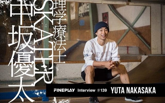「スケボーはいろんな事を学べる」理学療法士スケートボーダー中坂 優太