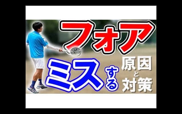  YouTube フォアをミスする原因と対策 