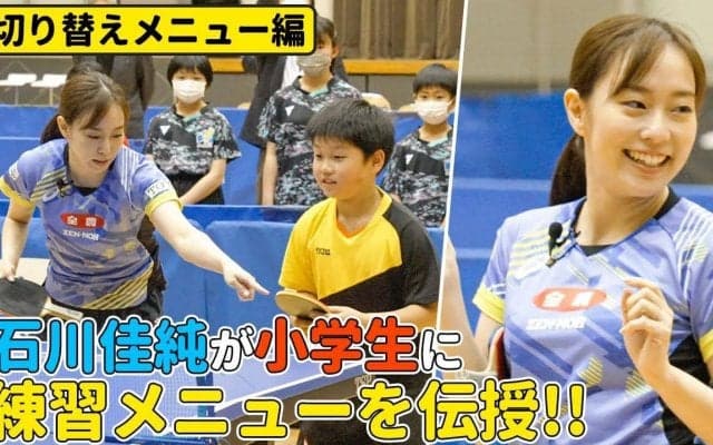 【卓球】レジェンド石川佳純が小学生に練習メニューを伝授！