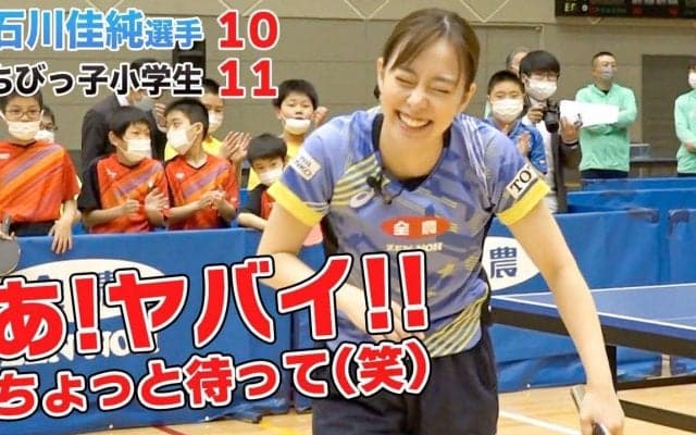 【石川佳純vsちびっ子】卓球女王が小学生にまさかの・・・？