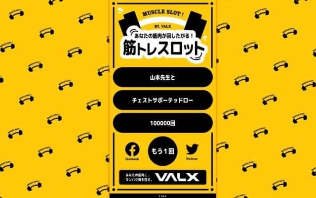 筋トレおもしろフレーズが作れる「筋トレスロット」登場