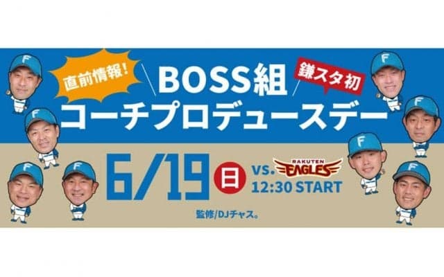 日本ハムの「2軍コーチ」がイベントをプロデュース　19日鎌ケ谷で前代未聞の試み