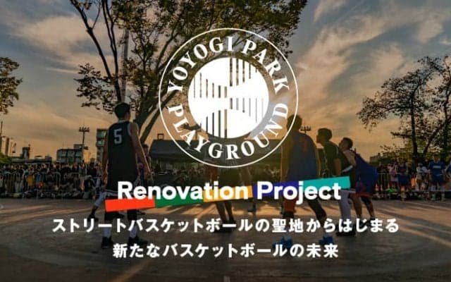 “聖地”代々木の全面改修へ…クラファン「YOYOGI PARK PLAYGROUND Renovation Project」がスタート！