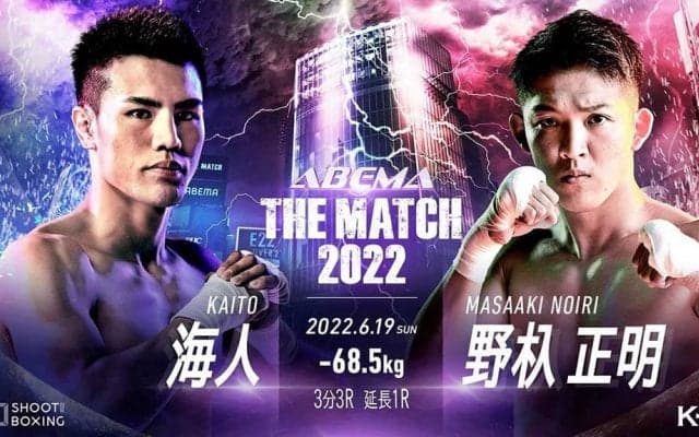 【THE MATCH 2022】K-1の怪物・野杁正明 vs. SB世界王者・海人　メインを喰う可能性もある「国内敵なし」決戦