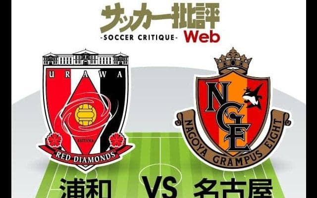 【J1プレビュー】「９試合勝ちなし」の浦和は「背水の陣」！！名古屋の「堅守」をどう崩し切る？【浦和VS名古屋】