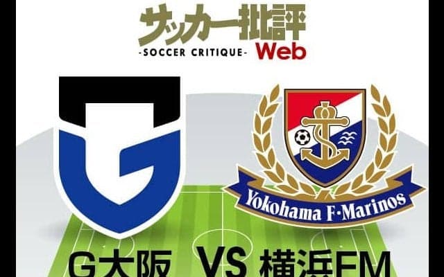 【J1プレビュー】ガンバ大阪・東口順昭VS横浜F・マリノスのブラジリアンパワー!　 復帰戦力が鍵を握る