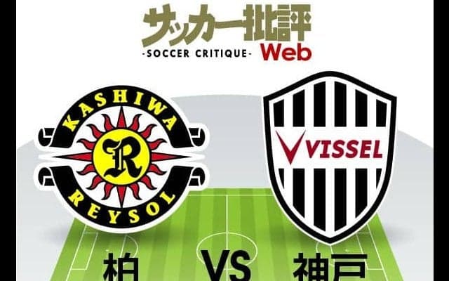 【J1プレビュー】柏レイソルの「優勝争い参戦」とヴィッセル神戸「自動降格圏脱出」　1勝の重みがのしかかるシーズン前半最終戦【柏レイソルVSヴィッセル神戸】