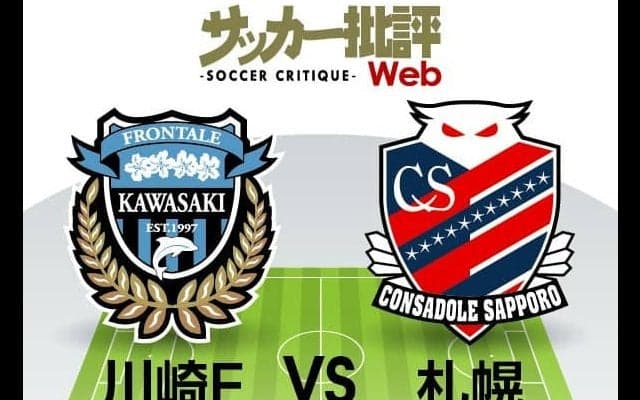 【J1プレビュー】川崎フロンターレ、3連覇へ点灯しつつある「黄信号」！「大敗続き」北海道コンサドーレ札幌相手に「正念場」の一戦