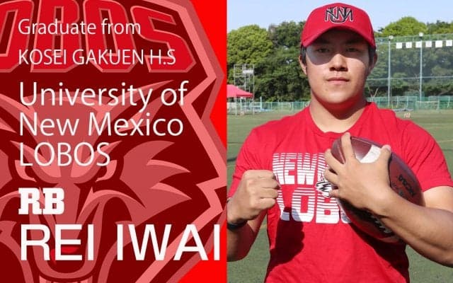 FBSで日本人初のTDを目指します佼成学園からニューメキシコ大へRB岩井零の挑戦