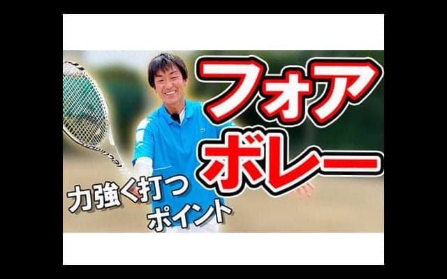  YouTube フォアボレーを徹底解説 