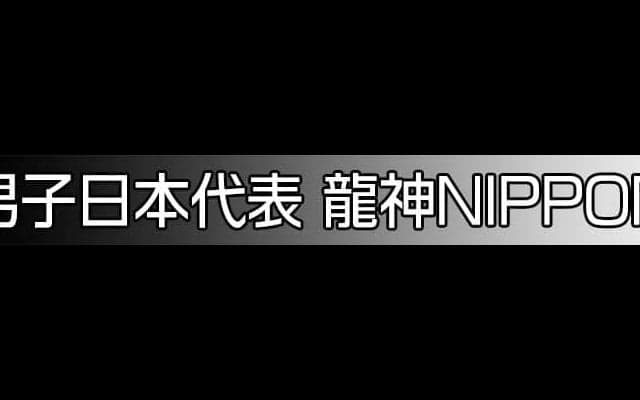 バレーボール日本代表・龍神NIPPON・火の鳥NIPPON　特設サイト