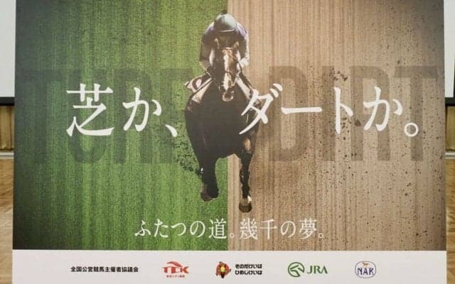 JRA後藤正幸理事長「非常に意義のあること」2・3歳馬ダート競走の体系整備