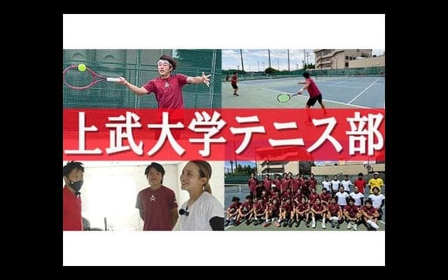  YouTube 上武大学テニス部に潜入取材 
