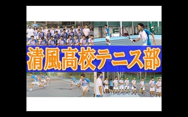  YouTube 清風高校テニス部を取材 