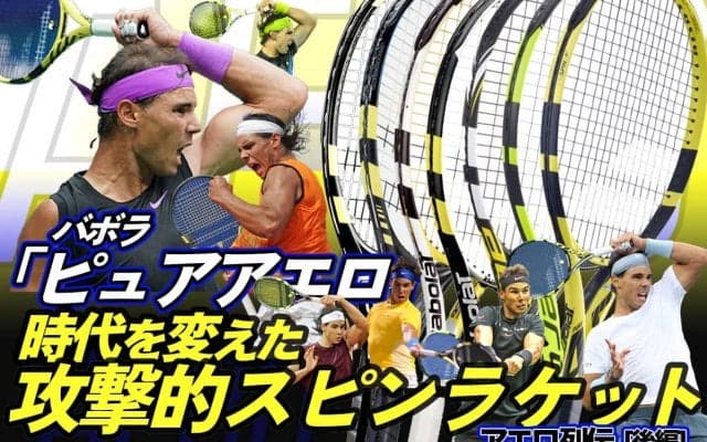 バボラ「ピュアアエロ」、時代を変えた攻撃的スピンラケット[アエロ列伝 後編]