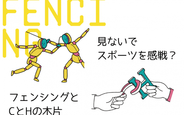 100均グッズで体感「見えないスポーツ図鑑」