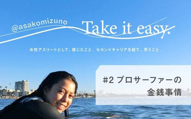 #2 プロサーファーの金銭事情 -水野亜彩子のTake it easy.-