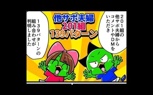 【他サポ夫婦】　第64回