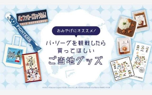 札幌、福岡、仙台…夏休みに行きたい“パ観戦旅行”、お土産に最適なご当地グッズは