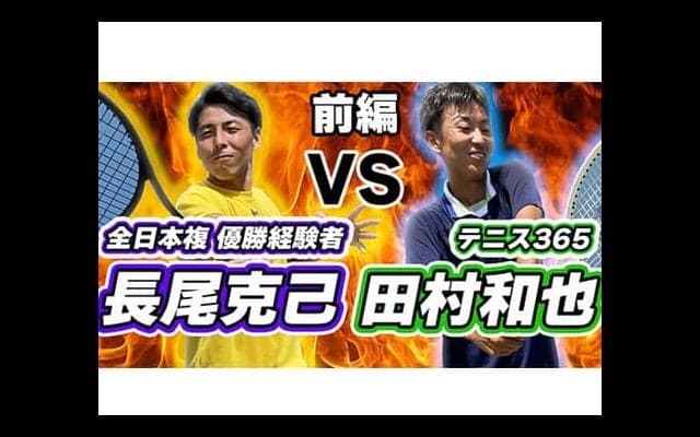  YouTube 長尾克己と田村和也が対決 前編 