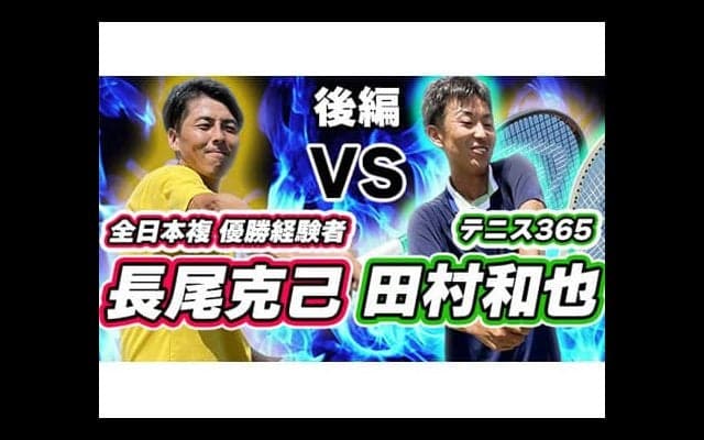  YouTube 長尾克己vs田村和也が対決 後編 