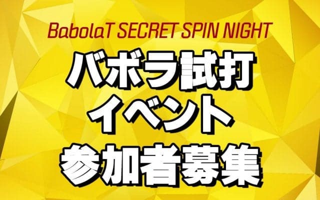 「バボラシークレットスピンナイト」参加者募集、5名の方をご招待