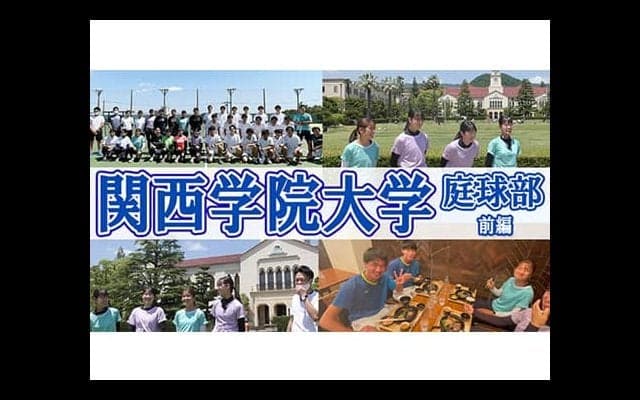  YouTube 関西学院大学テニス部！前編 