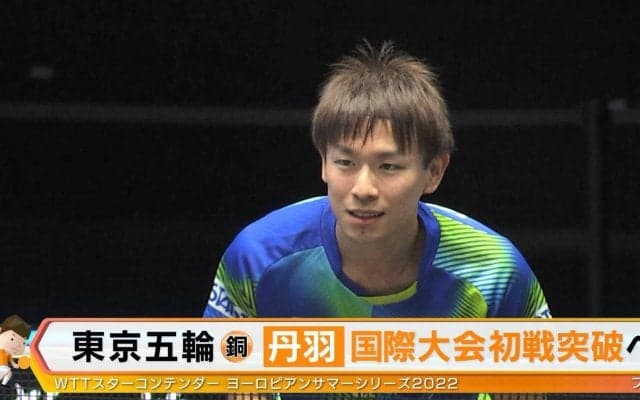 丹羽孝希 フルゲームの末、初戦敗退【卓球 ヨーロピアンサマーシリーズ】