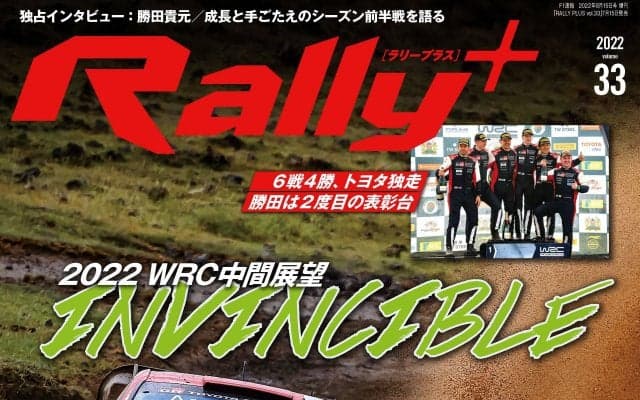 RALLY PLUS vol.33：2022WRC中間展望／トヨタ独走。勝田貴元、自身2度目の表彰台を獲得!!