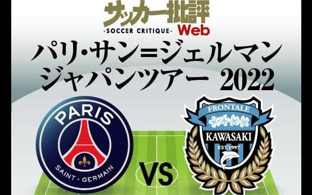 パリSGと川崎フロンターレ【予想スタメン＆フォーメーション】「欠場する日本代表3選手の代わり」と「PSG新システムのお披露目」