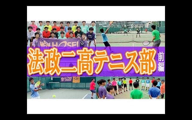  YouTube 法政二高テニス部を取材！前編 